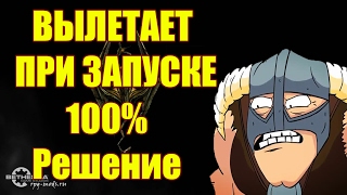 SKYRIM ВЫЛЕТАЕТ ПРИ ЗАПУСКЕ МЕНЮ 100% РЕШЕНИЕ