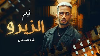 حصريا .. فيلم الزيرو | بطولة النجم محمد رمضان | عيد الاضحي 2023