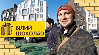 ЖК БЕЛЫЙ ШОКОЛАД ЦЕНТР 🍫 В Гостях У Жителей! Обзор ЖК Белый Шоколад Center В Белогородке