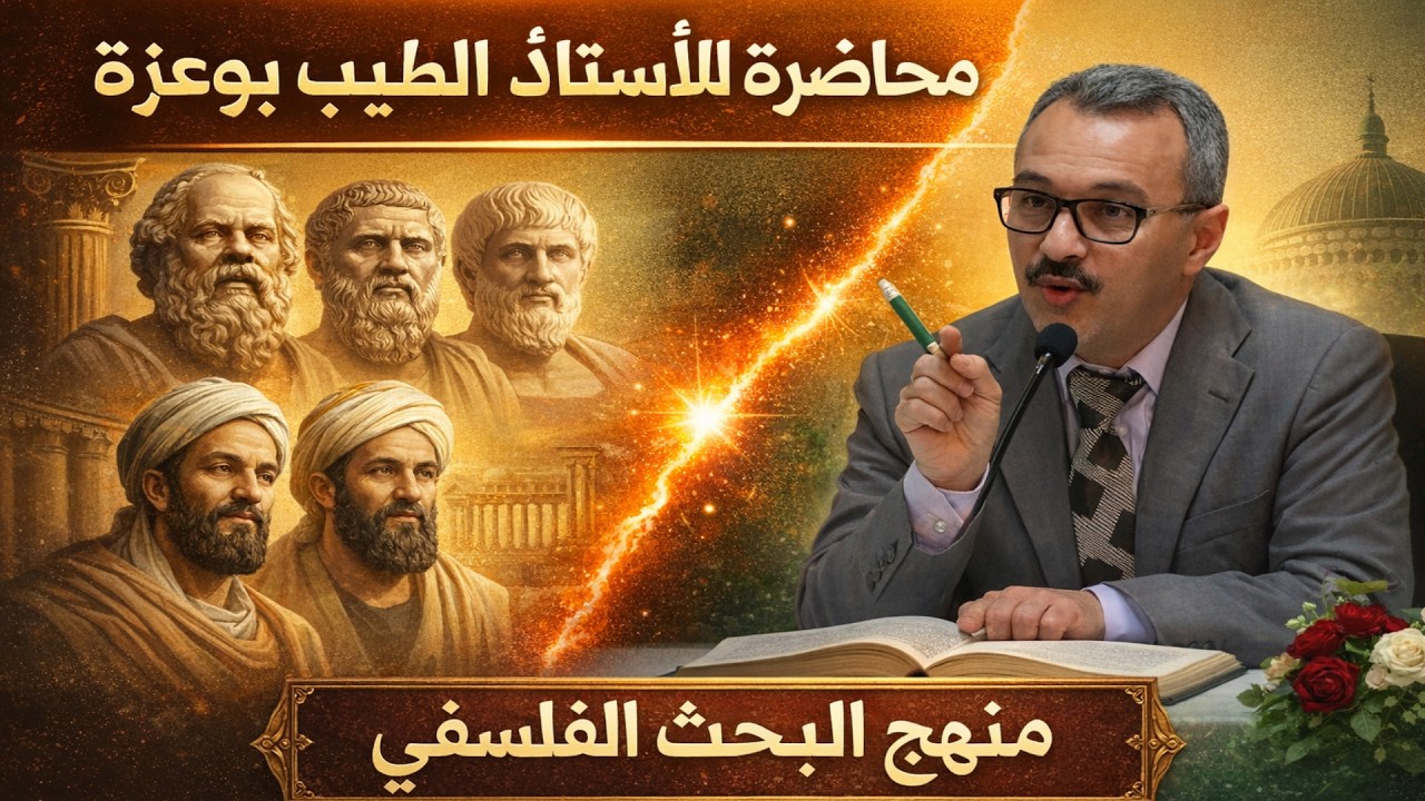 محاضرة الطيب بوعزة تاريخ الفلسفة الطيب بوعزة #الفلسفة #اللغة_العربية #محاضرات فلسفة الطيب بوعزة