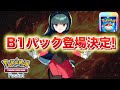 【速報】B1パック登場決定!【ポケポケ】