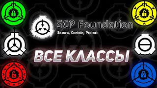 ▷ВСЕ КЛАССЫ ФОНДА SCP◁