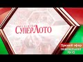 Прямой эфир 807 тиража лотереи Суперлото