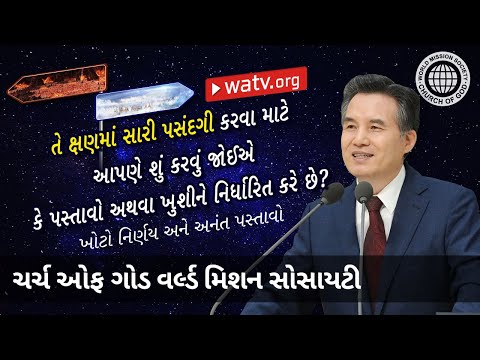 ખોટો નિર્ણય અને અનંત પસ્તાવો | ચર્ચ ઓફ ગોડ