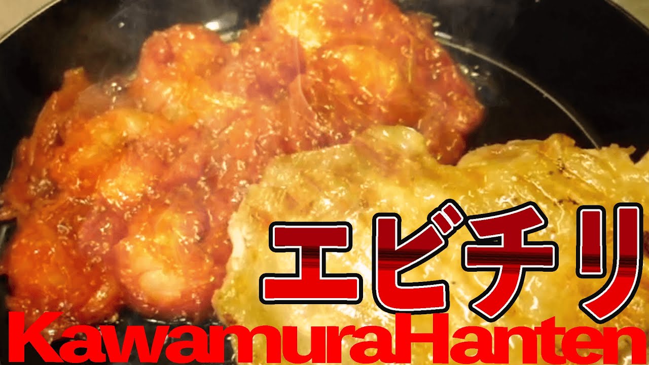 【川村飯店】なんとなく感でエビチリ作る