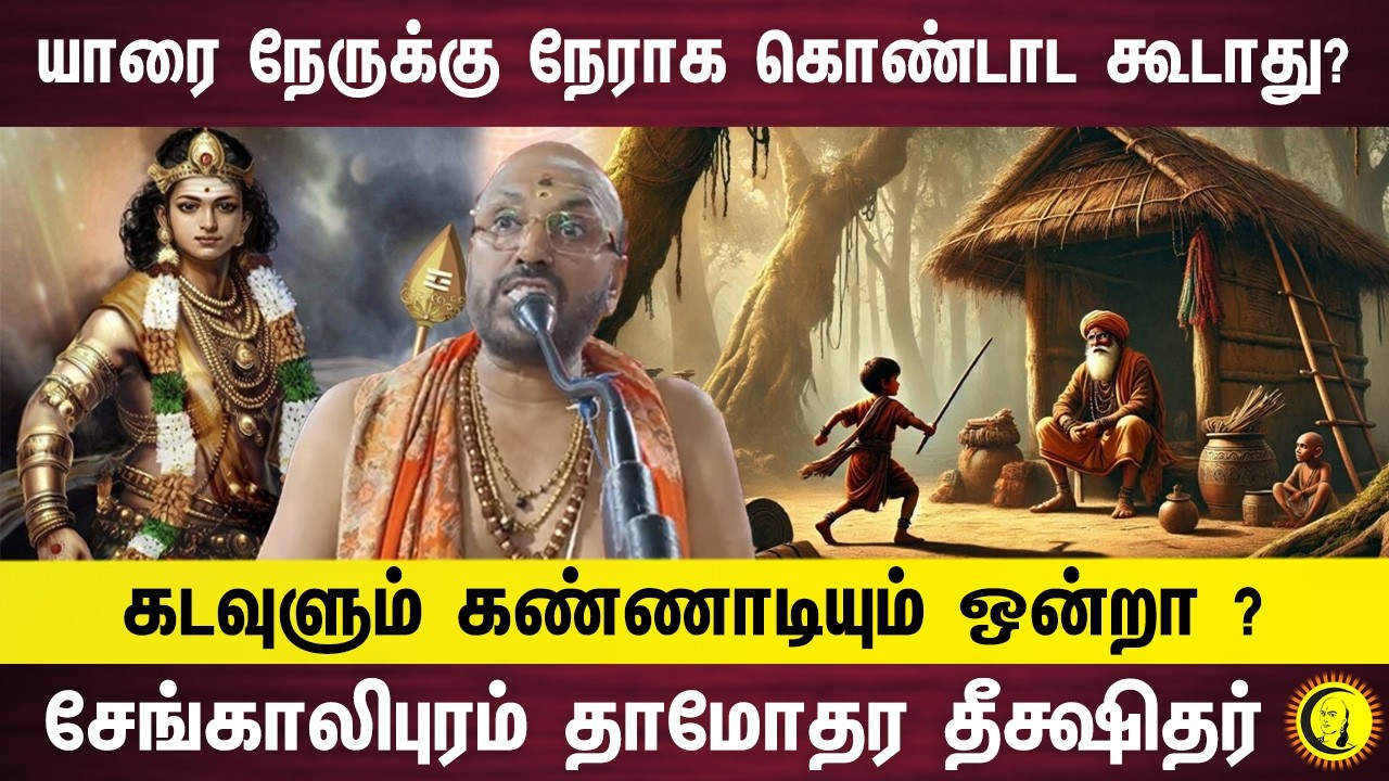 யாரை நேருக்கு நேராக கொண்டாட கூடாது? கடவுளும்  கண்ணாடியும் ஒன்றா ? Damodhara Deekshithar | Guru