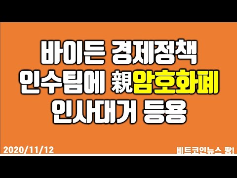 바이든 경제정책 인수팀에 親암호화폐 <strong>인사</strong> 대거 등용 #비트코인 #<strong>이더리움</strong> #리플