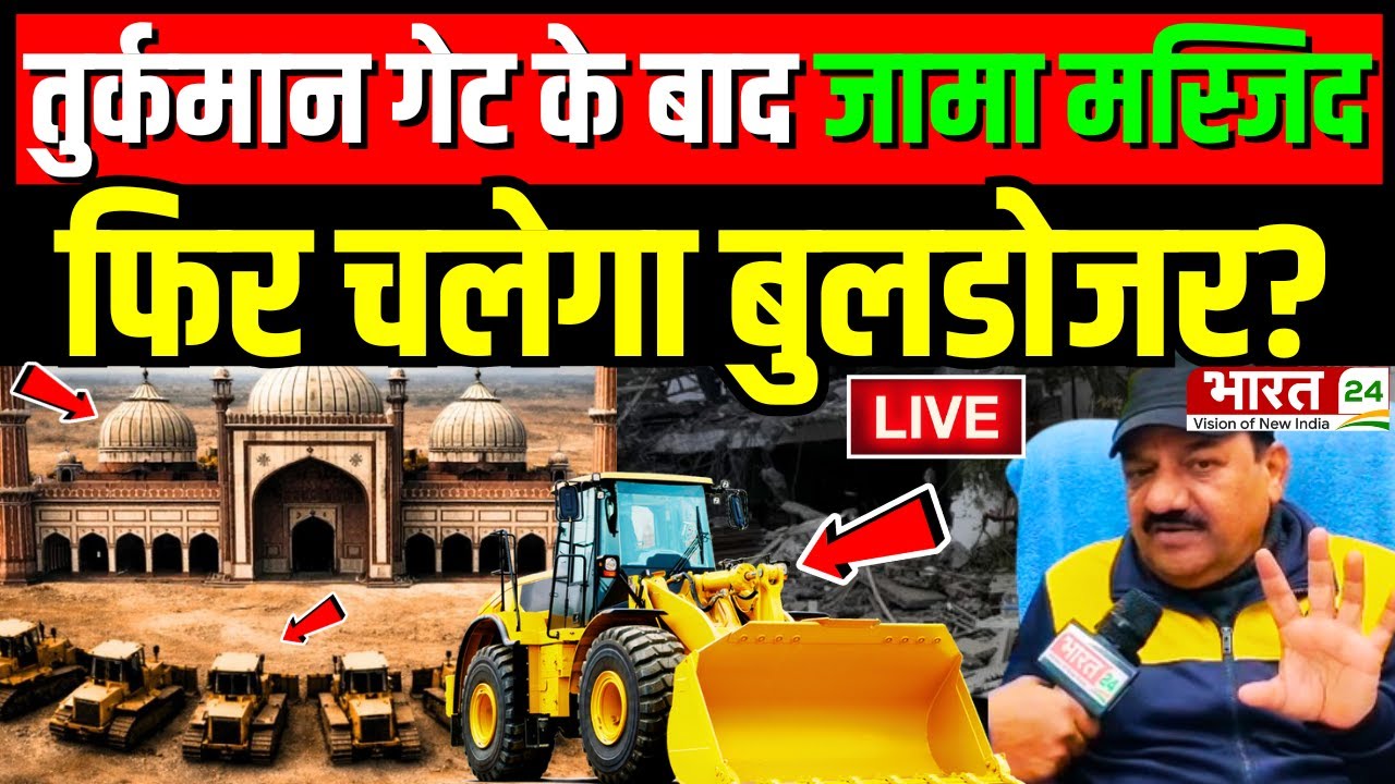 Delhi Bulldozer Action Updates Live : तुर्कमान गेट के बाद जामा मस्जिद, फिर चलेगा सरकार का बुलडोजर?