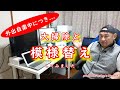 【模様替え】外出自粛中につき...『大掃除と模様替え』をしてみました。－デスクの配置等を見直し、作業環境レイアウト変更で作業効率アップを考えてみました－
