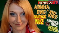 шоу NEKRASOV TV (Екатеринбург). АЛИНА ЛИС vs ЕВГЕНИЙ НЕКРАСОВ. выпуск #2 "кто это?"