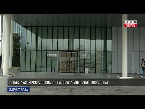 სესხებზე ყოველთვიური შენატანის წესი იცვლება