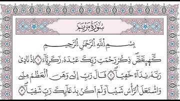 سورة مريم - القارئ العيون الكوشي - ورش عن نافع