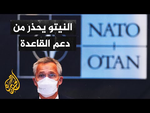 النيتو: الاعتراف بحكومة أفغانية مشروط بسلوكها