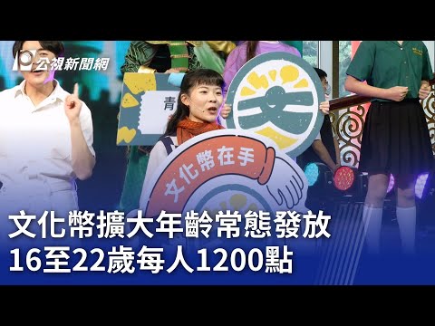 文化幣擴大年齡常態發放 16至22歲每人1200點｜20240120 公視晚間新聞