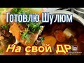 Готовлю Шулюм ) на Свой День Рождение !!!)