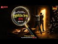 Sunday Suspense | Kumudini Bitto Nigam Rahasya Part-2 | Abhirup Sarkar | Mirchi Bangla Audio Story