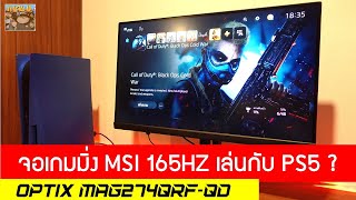 ซื้อจอคอม 120Hz มาเล่นกับ PS5 ดีมั้ย รีวิวจอเกมมิ่ง  MSI MAG274Q  RF-QD 165HZ