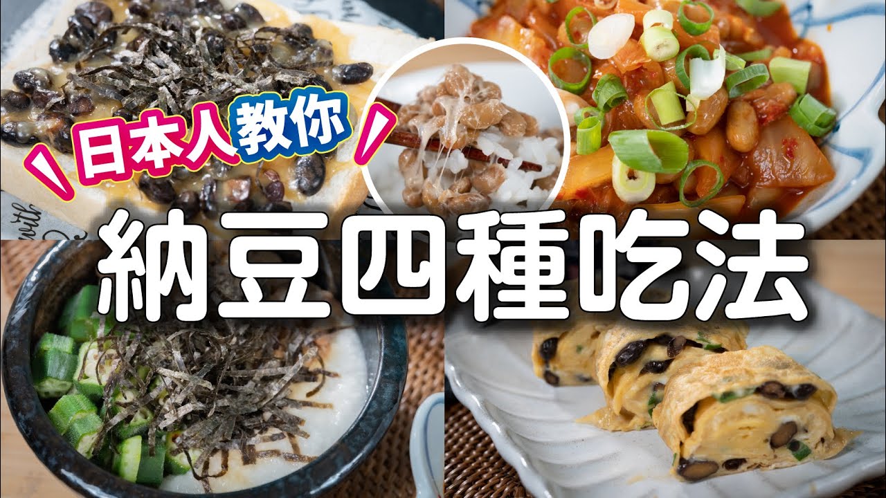 超好吃😋 日本人吃納豆常見的3種吃法 ，今天開始你會愛上納豆！｜日文老師_Yumi