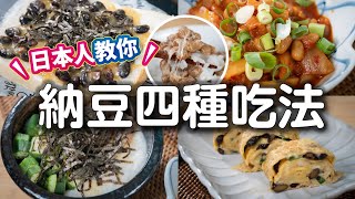 日本人教你「納豆的四種吃法」| 日本男子的家庭料理TASTY NOTE 