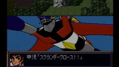 第4次スーパーロボット大戦（SFC版）-第14話「空飛ぶマジンガーＺ」