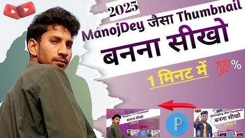 YouTube Thumbnail Kaise banaye? Manoj dey jaisa Thumbnail Kaise banaye? Tips & tricks 2025
