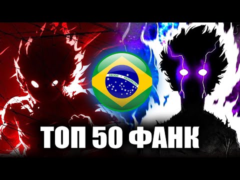 Видео: ТОП 50 Бразильского ФОНКА | Brazilian Phonk + плейлист | Лучший Фанк в Spotify | Funk