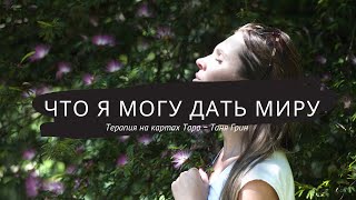 Что я могу дать этому миру?! || Окончание коридора затмений || Глубокий анализ Таро