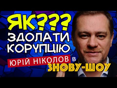 Коли українці здолають корупцію?! Журналіст "Наших грошей" Юрій Ніколов знову у Знову-шоу!!! (21)