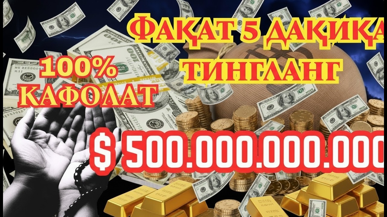 🔴Дуо Дахшат! Пул Тўхтовсиз Оқади, Қарзлар Йўқолади, Ҳаёт Баракага Тўлади