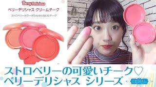 Etudehouseコスメ 私流チークの塗り方も紹介 ストロベリーカラーが可愛い ベリーデリシャス クリームチーク 2 Youtube