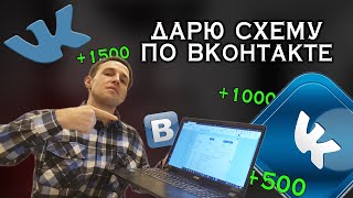 Как заработать ВКонтакте в 2023 году? Легкая схема заработка от 1000р в день БЕЗ ВЛОЖЕНИЙ