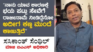 "ನಾನು ಯಾವ ಕಾರಣಕ್ಕೆ ಭಯ ಪಟ್ಟು ಸೇವೆಗೆ ರಾಜೀನಾಮೆ ನೀಡಿದ್ದೆನೋ ಅದೀಗ ಕಣ್ಣ ಮುಂದೆ ಕಾಣುತ್ತಿದೆ"