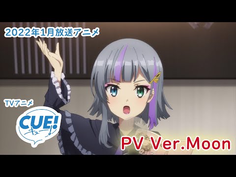 TVアニメ『CUE!』PV第2弾 チームPV Ver.Moon