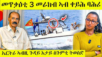 ካብ ዓሰብ መራክብ ንምውሳድ/ሓይሊ ባሕሪ ኤረትራ ? awel seid | eritrean movie