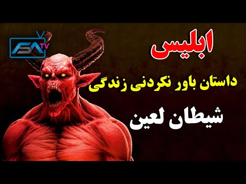 داستان باورنکردنی زندگی شیطان لعین - ابلیس کیست؟؟ | ISA TV