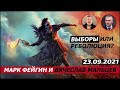 Выборы или Революция. Фейгин и Мальцев. 23.09.2021 @ФЕЙГИН LIVE