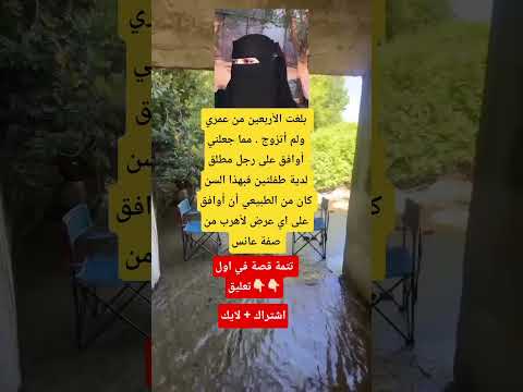قصة بلغت الأربعين من عمري ولم أتزوج مما جعلني أوافق على رجل مطلق لدية طفلتين فبهذا السن كان من