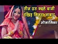 Monalisa का सबसे हिट तीज व्रत गीत - रखिह सिनुरा आबाद - Hartalika Teej Bhojpuri Songs 2018