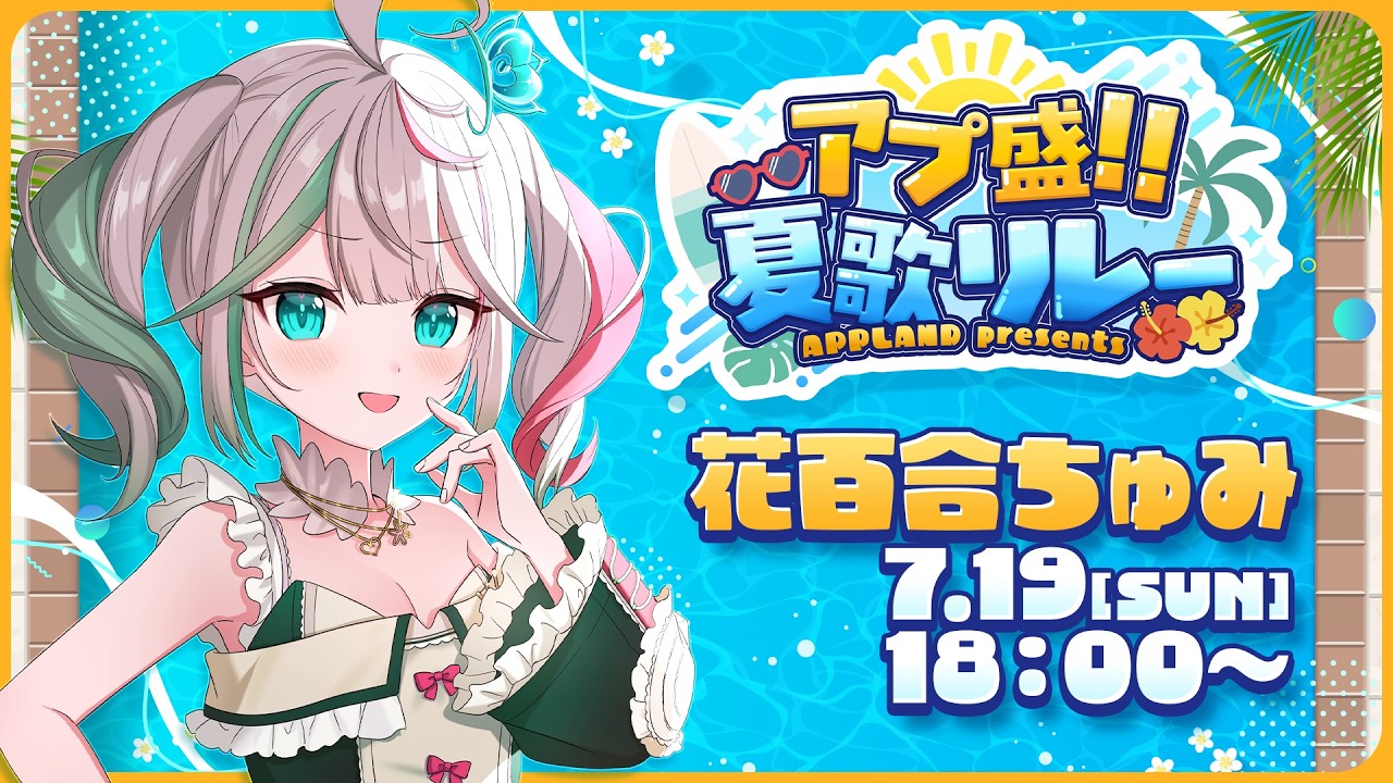 🎤〘 #アプ盛夏歌リレー 〙可愛く楽しく！！歌うぞー！！💐🤍夏だね！！𓇼𓆉 #歌枠 / Talking Karaoke〘 花百合ちゅみ/ぶいぱい 〙