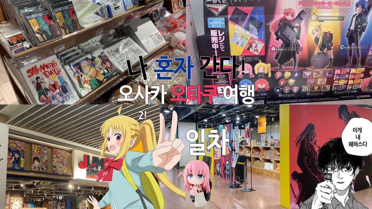 오사카 덕질 투어 2일차.•♥ 멸망 전이라 해야 할까..? | 오타쿠 브이로그 | 우메다•덴덴타운•봇치더록•사카데이 등