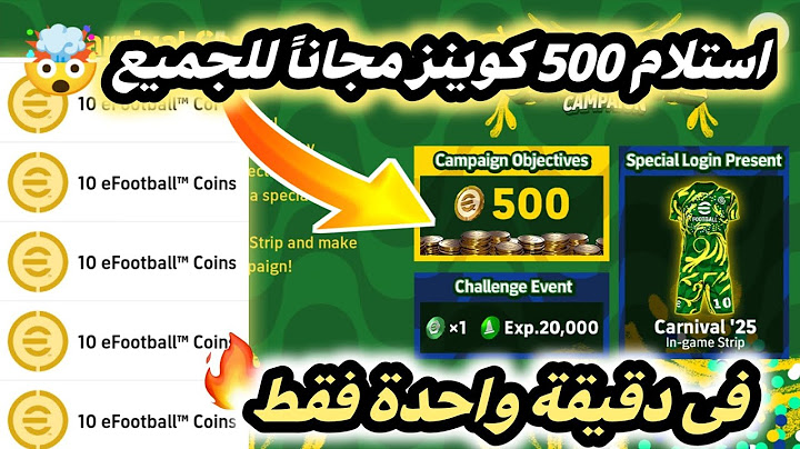 ازاى تستلم 500 كوينز مجاناً 🔥 شرح جميع الإضافات يوم الخميس🤯 شرح حملة الكوينز الجديدة !!😵efootball 25