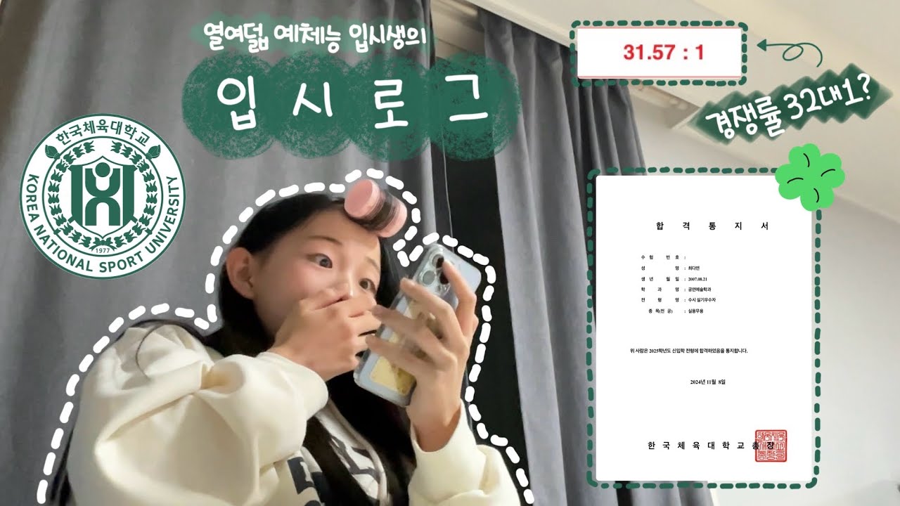 07년생 자퇴생의 대학합격 브이로그✨ | 열여덟에 대학간다!! | 수시합격 | 예체능 입시생 | 한체대 최초합 | 한체대 공연예술학과 | 한체대 무용과 | 🔥한국체육대학교 합격🔥 