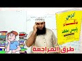 أفضل طرق المراجعة مع الأستاذ محمد أبو شاكر لعبودي 