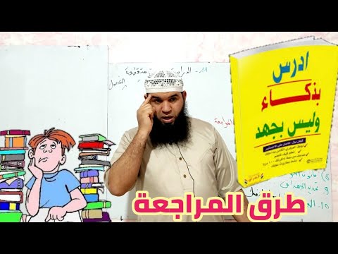 أفضل طرق المراجعة مع الأستاذ محمد أبو شاكر لعبودي 