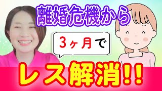 離婚危機からカ月でレス解消