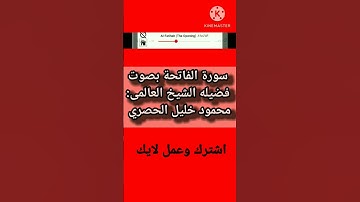 سورة الفاتحة بصوت الشيخ: محمود خليل الحصري