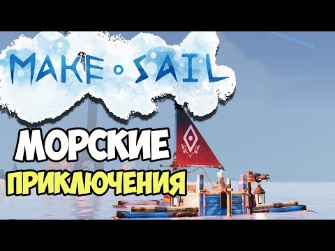 Make Sail | Релаксирующее приключение по морю.