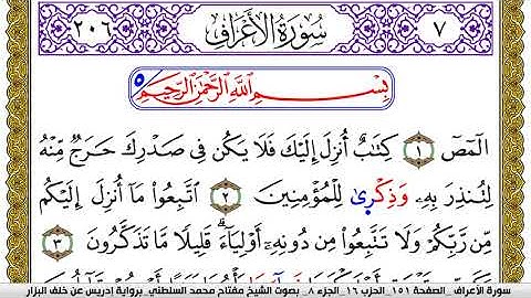 سورة الأعراف مكتوبة مفتاح محمد السلطني برواية ادريس عن خلف البزار | كنوز الهدى