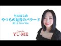 やつらの足音のバラード(2018 Live Ver.) / ちのはじめ(1974年) Covered by YU-ME