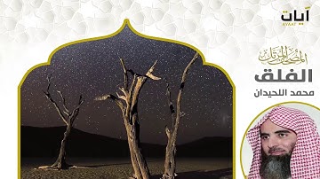 المصحف المرتل - محمد اللحيدان - سورة الفلق